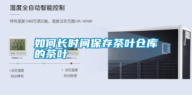如何长时间保存茶叶仓库的茶叶