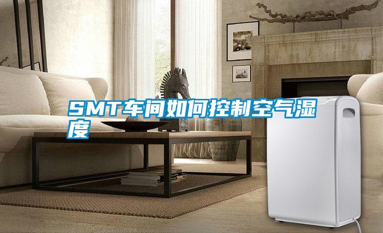 SMT车间如何控制空气湿度