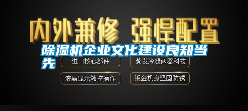 除湿机企业文化建设良知当先