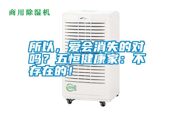 所以，爱会消失的对吗？五恒健康家：不存在的！
