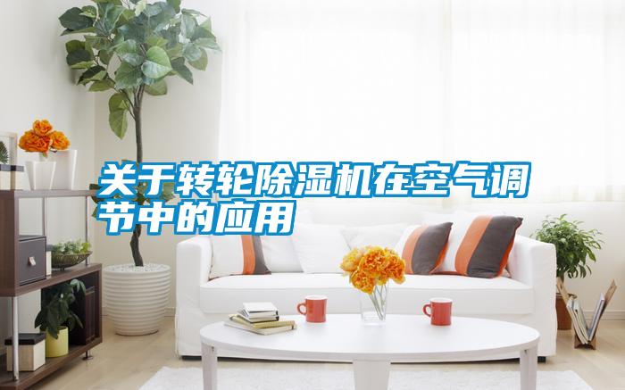关于转轮除湿机在空气调节中的应用