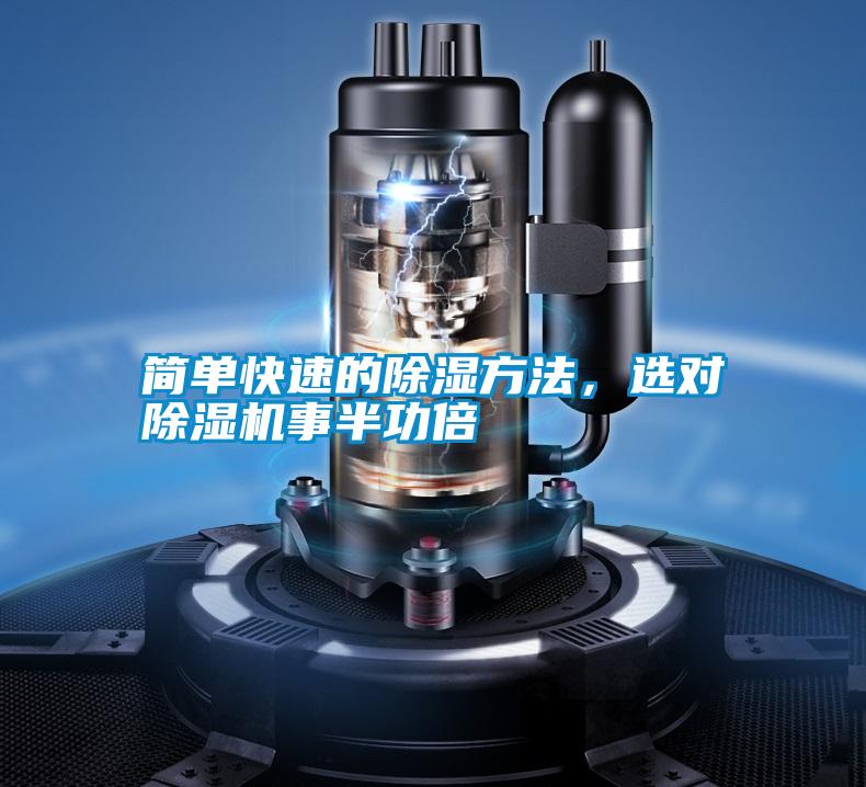 简单快速的除湿方法，选对除湿机事半功倍