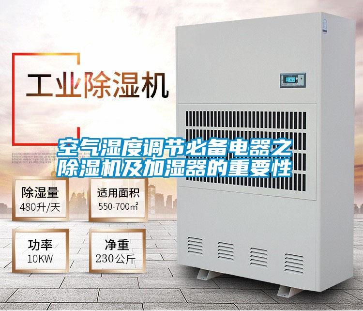 空气湿度调节必备电器之 除湿机及加湿器的重要性