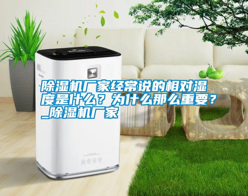 除湿机厂家经常说的相对湿度是什么？为什么那么重要？_除湿机厂家