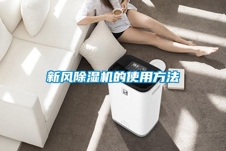 新风除湿机的使用方法