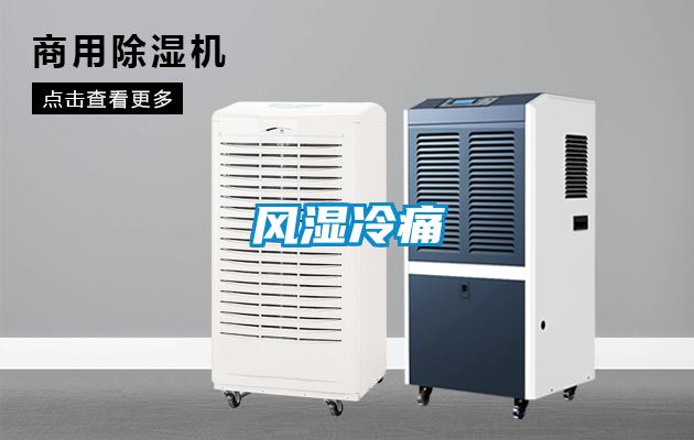 风湿冷痛