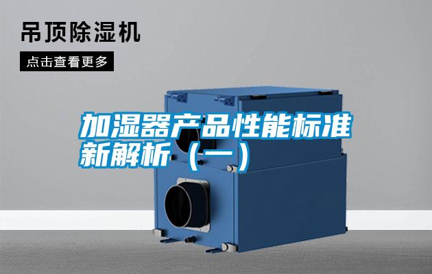 加湿器产品性能标准新解析（一）