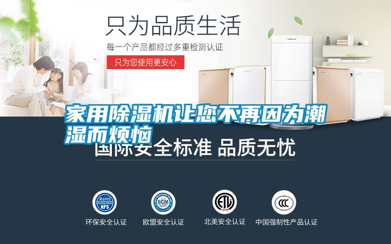 家用除湿机让您不再因为潮湿而烦恼
