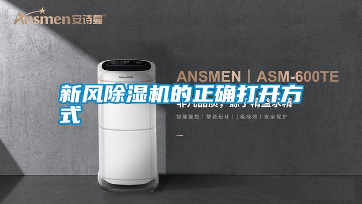 新风除湿机的正确打开方式