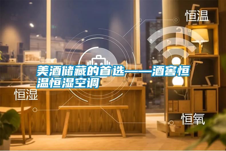 美酒储藏的首选——酒窖恒温恒湿空调