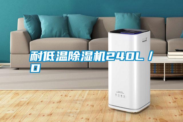 耐低温除湿机240L／D