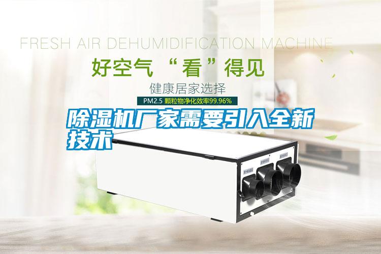 除湿机厂家需要引入全新技术