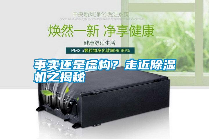事实还是虚构？走近除湿机之揭秘