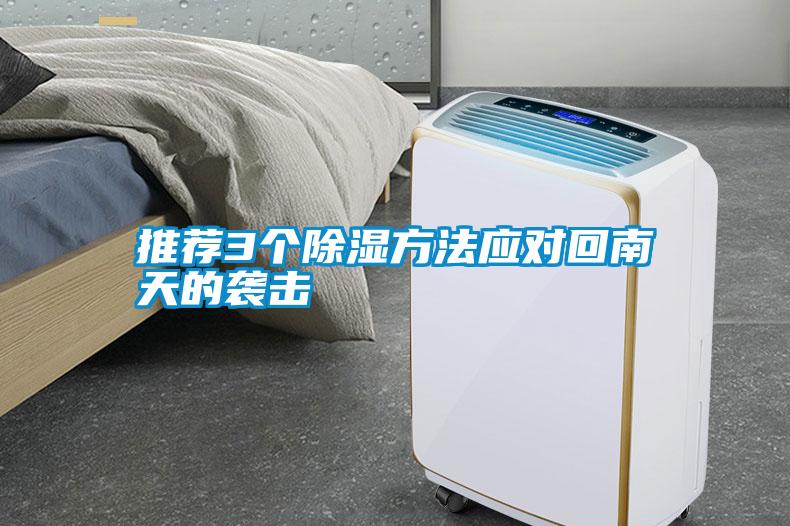 推荐3个除湿方法应对回南天的袭击