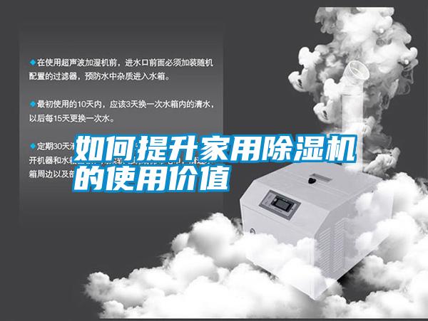 如何提升家用除湿机的使用价值