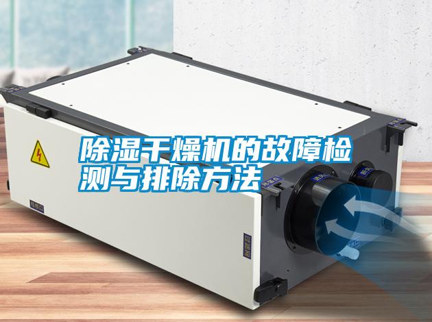 除湿干燥机的故障检测与排除方法