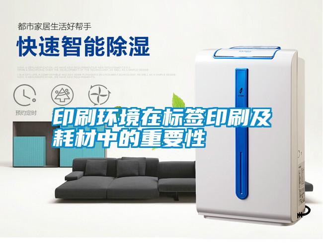印刷环境在标签印刷及耗材中的重要性