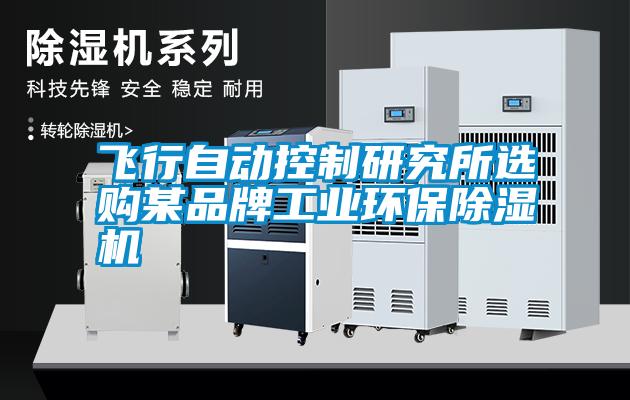 飞行自动控制研究所选购某品牌工业环保除湿机