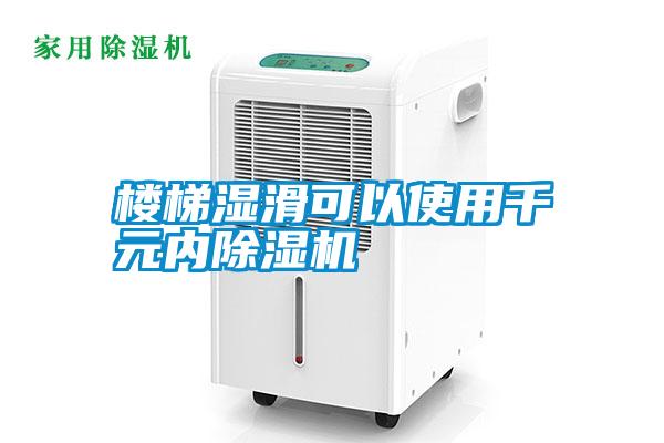 楼梯湿滑可以使用千元内除湿机
