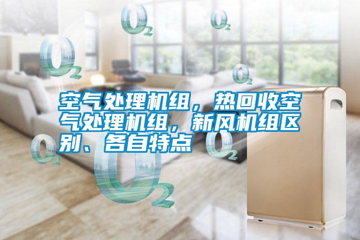 空气处理机组，热回收空气处理机组，新风机组区别、各自特点