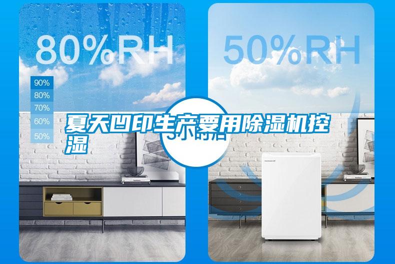 夏天凹印生产要用除湿机控湿
