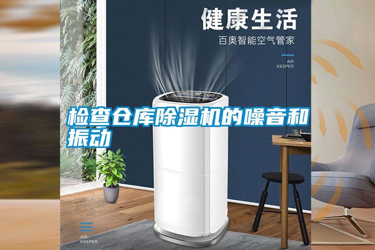 检查仓库除湿机的噪音和振动