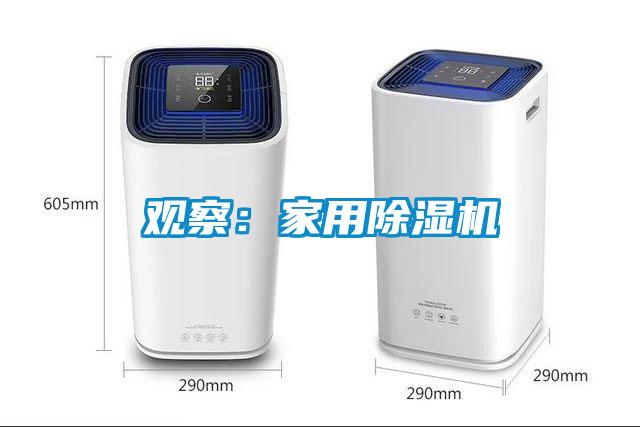 观察：家用除湿机