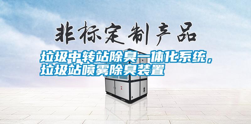 垃圾中转站除臭一体化系统，垃圾站喷雾除臭装置