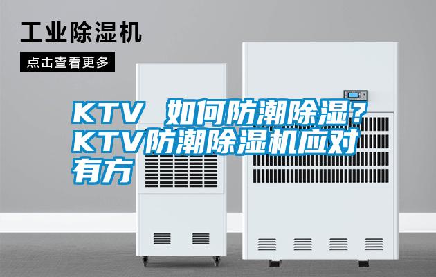 KTV 如何防潮除湿？KTV防潮除湿机应对有方