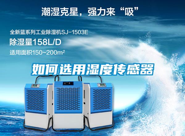 如何选用湿度传感器