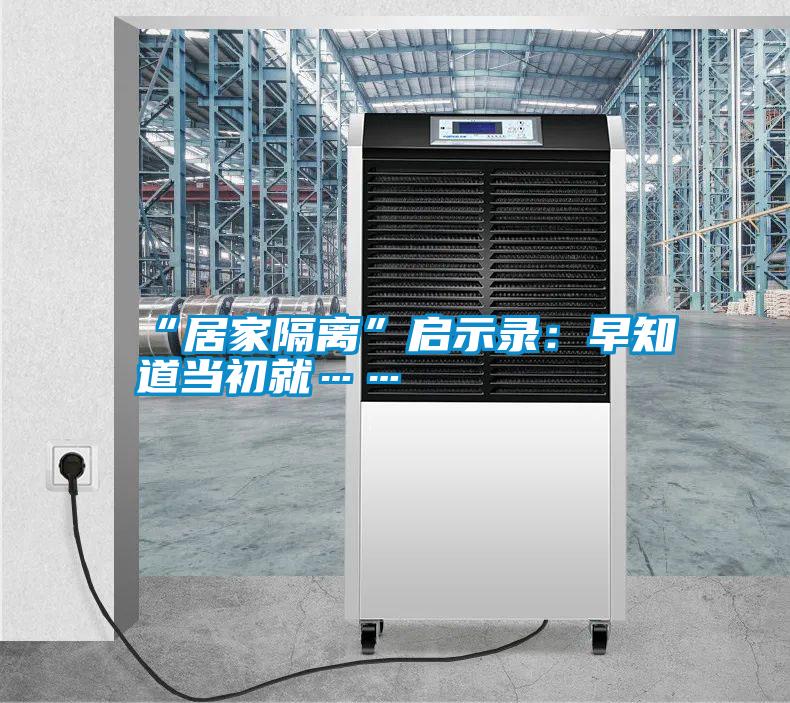 “居家隔离”启示录：早知道当初就……