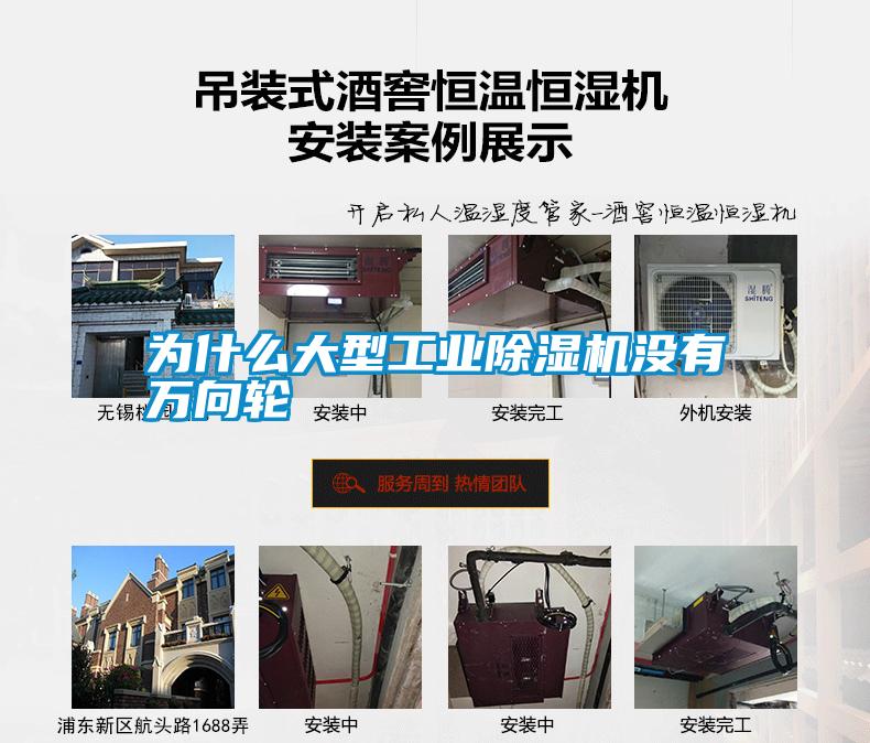 为什么大型工业除湿机没有万向轮