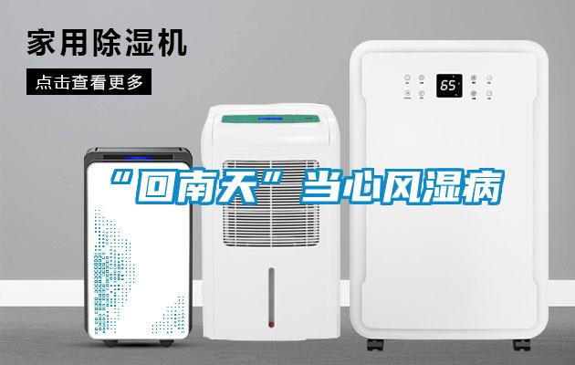 “回南天”当心风湿病