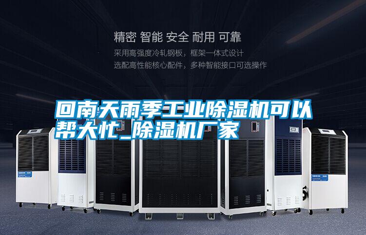 回南天雨季工业除湿机可以帮大忙_除湿机厂家