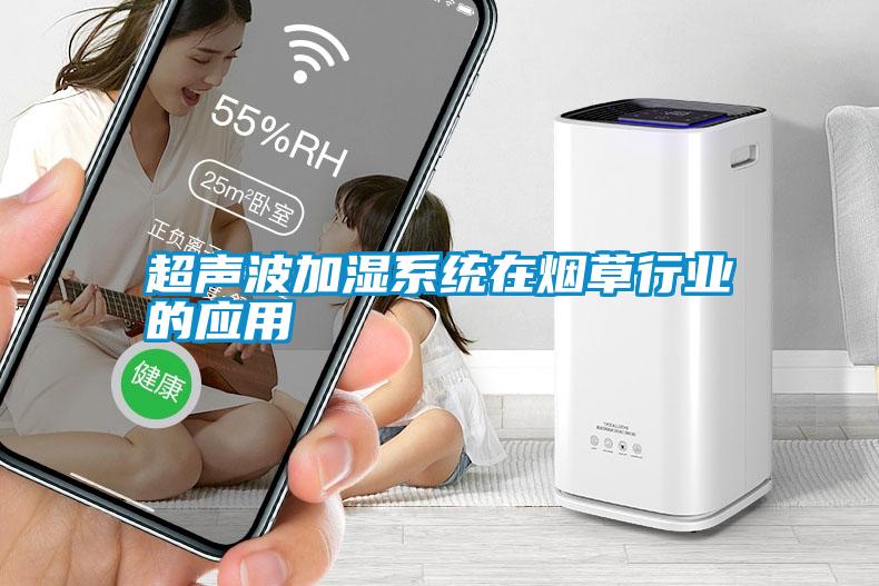 超声波加湿系统在烟草行业的应用