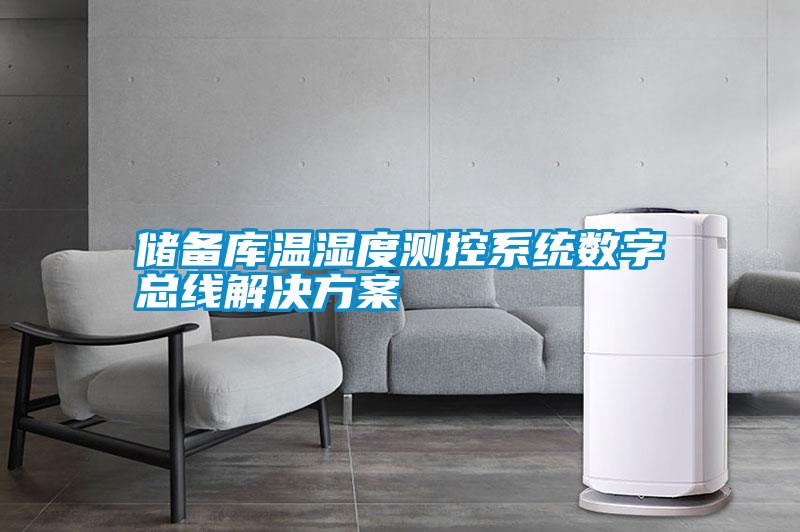 储备库温湿度测控系统数字总线解决方案