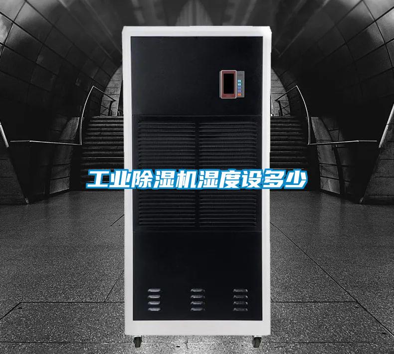 工业除湿机湿度设多少