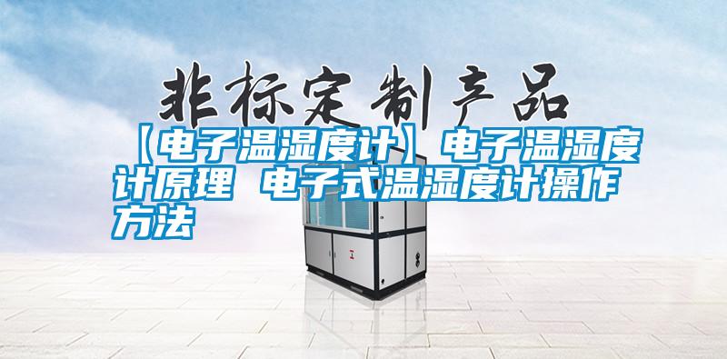 【电子温湿度计】电子温湿度计原理 电子式温湿度计操作方法