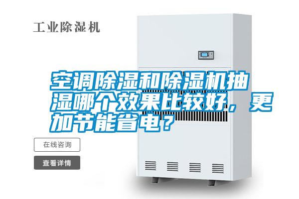 空调除湿和除湿机抽湿哪个效果比较好，更加节能省电？