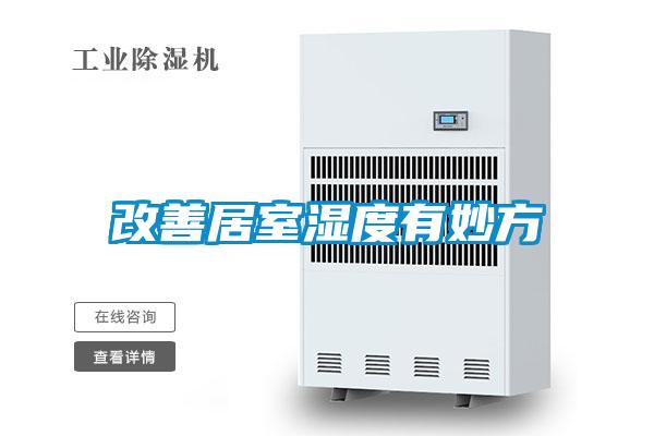 改善居室湿度有妙方
