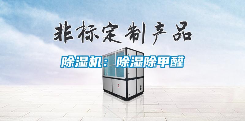 除湿机：除湿除甲醛