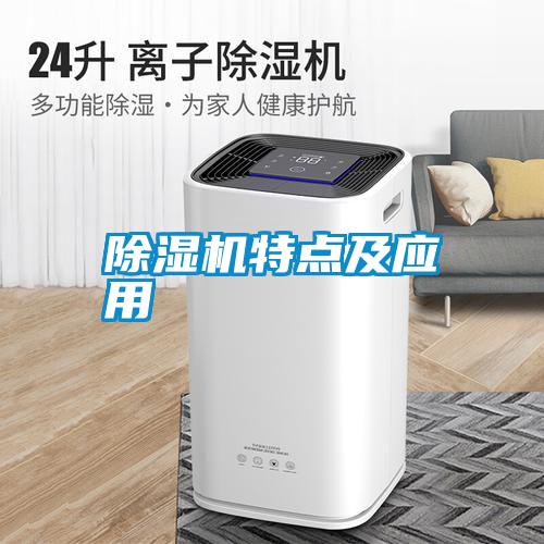 除湿机特点及应用