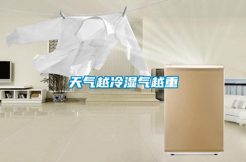 天气越冷湿气越重