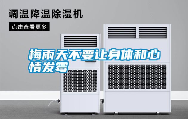 梅雨天不要让身体和心情发霉