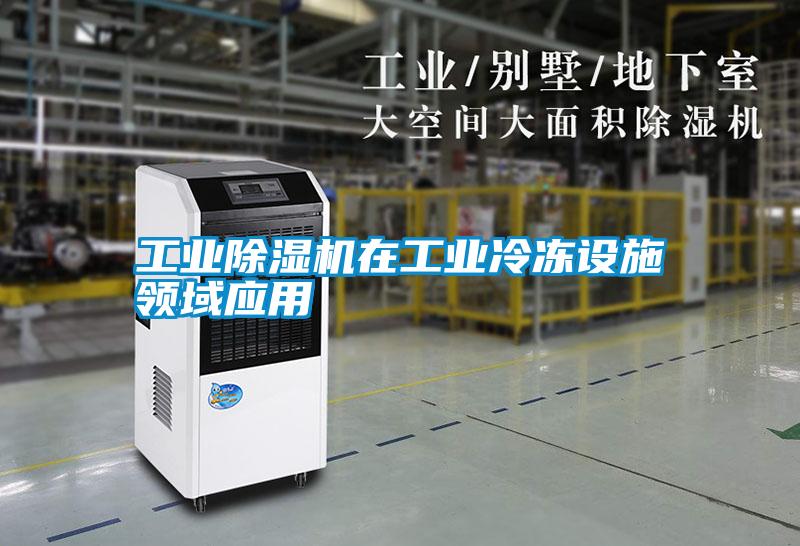 工业除湿机在工业冷冻设施领域应用