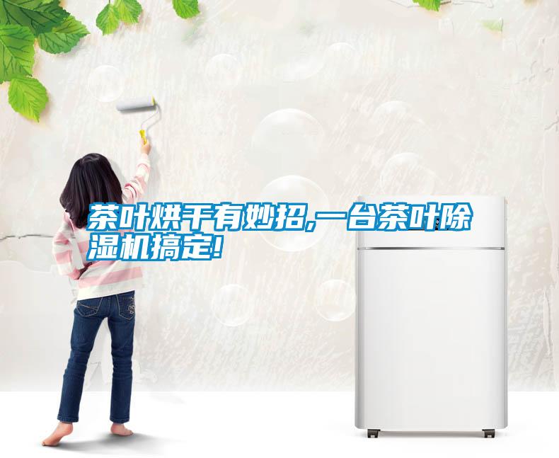 茶叶烘干有妙招,一台茶叶除湿机搞定!