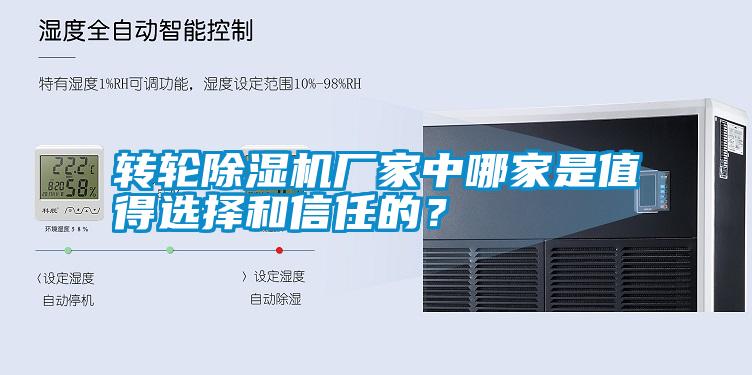 转轮除湿机厂家中哪家是值得选择和信任的？