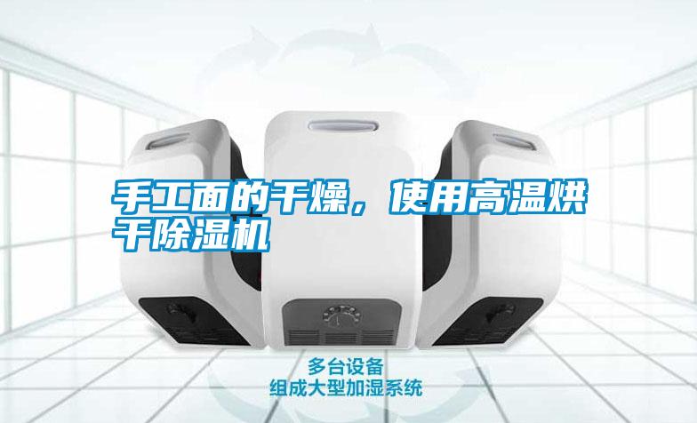手工面的干燥，使用高温烘干除湿机