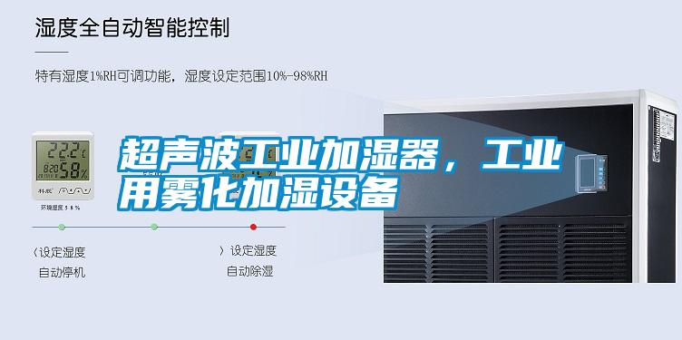 超声波工业加湿器，工业用雾化加湿设备