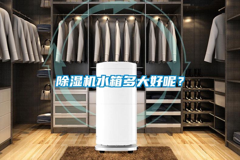 除湿机水箱多大好呢？